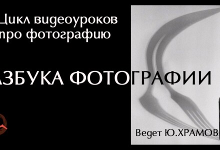 Урок 1 из цикла видеоуроков про фотографию. Азбука фотографии. Ведет Ю.Храмов