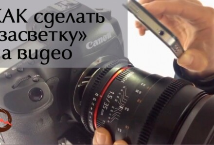 Как создать спецэффект "засветка" на видео?"