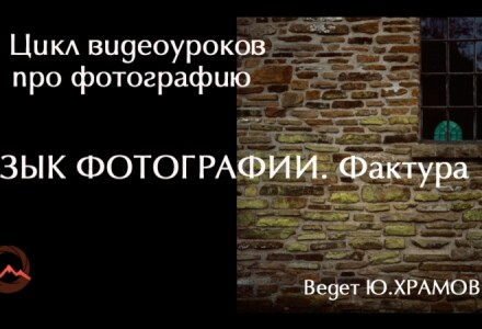 Урок 2 из цикла видеоуроков про фотографию. Фотографический язык. Фактурные поверхности