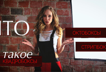 Что такое софтбокс и какие виды софтбоксов бывают