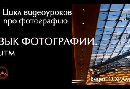 Урок 3. Цикл видеоуроков про фотографию. Что такое ритм в изображении