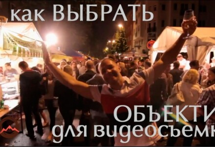 Уроки по видесъемке. Как выбрать объектив