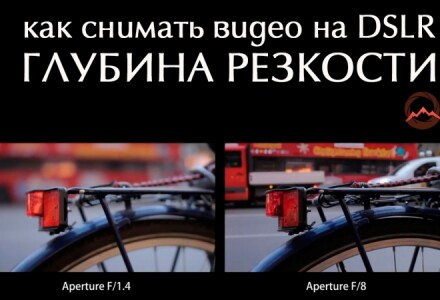 Как снимать видео. Глубина резкости