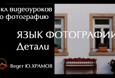 Урок 5. Цикл видеоуроков про фотографию. Детали