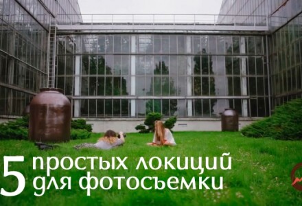 5 простых локаций для фотосъемки