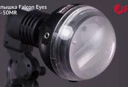 Falcon Eyes SS 50MR. Обзор лампы-вспышки