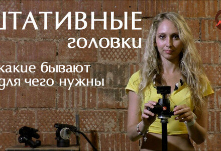 Штативные головки