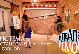 Система установки фонов для "Идеального ремонта"