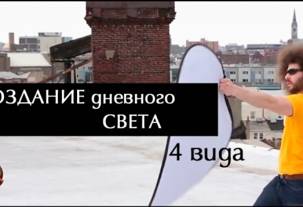Создание дневного света разного вида