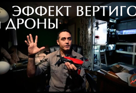 Эффект вертиго с использованием дрона