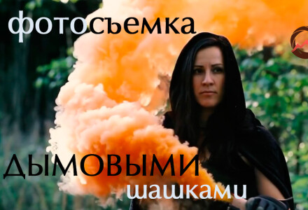 Советы и хитрости по фотосъемке с дымовыми шашками