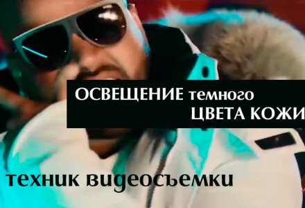 Освещение темного цвета кожи. 7 техник видеосъемки
