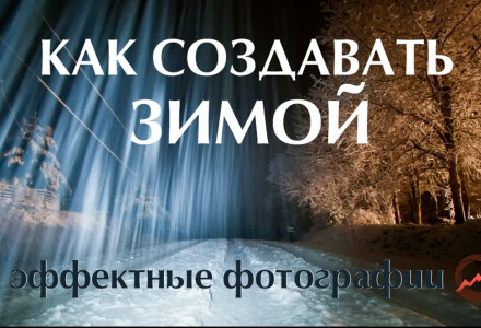 Эффектные фотографии зимой в темное время. Как снимать?