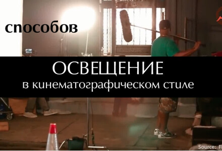 Освещение в кинематографическом стиле. 8 способов