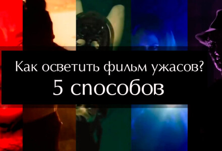 Как осветить фильм ужасов. 5 способов
