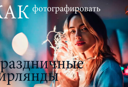 Праздничная фотосъемка с гирляндами