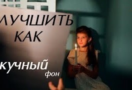 Как сделать фон нескучным