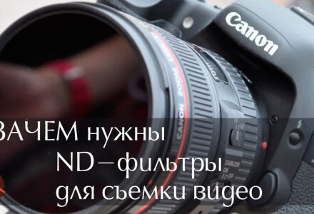 Для чего нужны фильтры нейтральной плотности при съемке видео