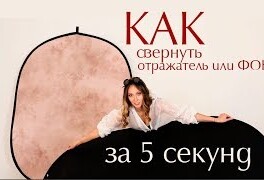 Как свернуть светоотражатель или фон за 5 секунд. Наглядно