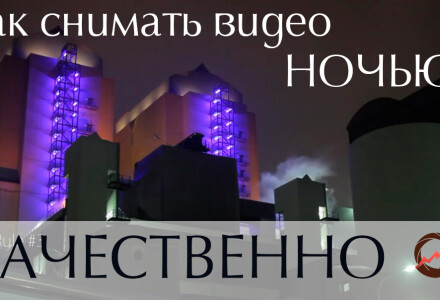 Как снять видео ночью качественно