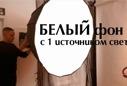 Видеоурок &quot;Как сделать полностью белый фон с помощью одного источника света&quot;