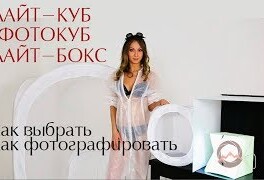 Какой фотобокс купить для предметной съемки