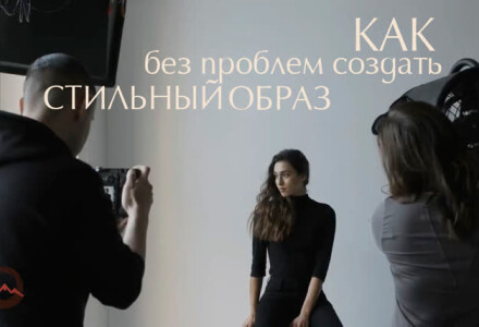 Как создать стильный образ. 3 совета профессионального фотографа