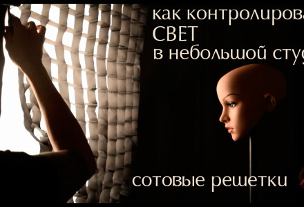 Как контролировать свет в небольшой студии. Сотовые решетки