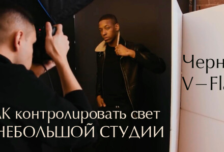 Как контролировать свет в маленькой студии. Черные V-Flats