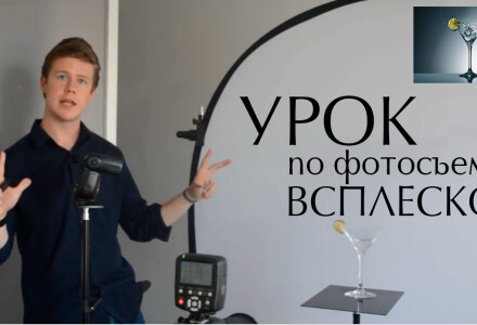 Съемка всплеска мартини со вспышками, с учетом короткой длины импульса