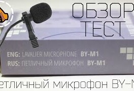 Fujimi BY-M1 Обзор на всенаправленный петличный микрофон