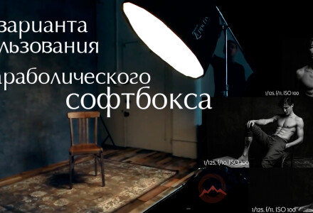 Три варианта использования параболического софтбокса