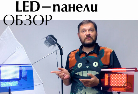LED-панели. Что нужно знать о светодиодных осветителях. Обзор