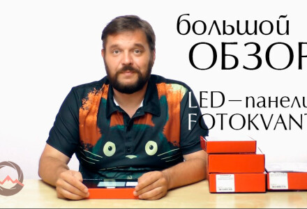 LED-панели Fotokvant. Большой профессиональный обзор осветителей