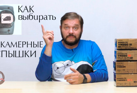 Как выбирать вспышку. Советы профессионального фотографа