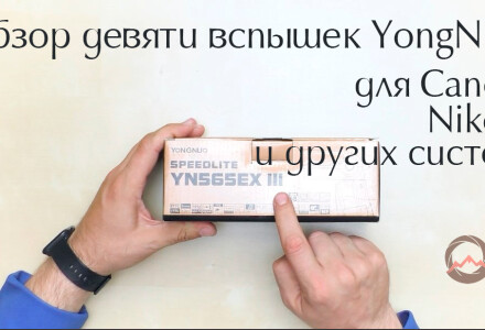 Как выбирать вспышку-2. Обзор девяти вспышек YongNuo