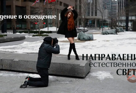 Введение в освещение. Направление естественного света