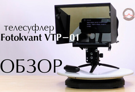 Для чего нужен телесуфлер, или Как избавиться от бегающих глаз