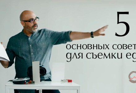 Советы по фотосъемке еды от Эндрю Скривани