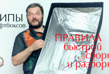 Типы студийных софтбоксов. Как правильно собрать и разобрать софтбокс