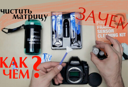 Чистка матрицы фотоаппарата. Чем и как нужно чистить оптику
