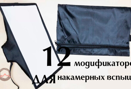 Обзор 12 модификаторов света для накамерных вспышек