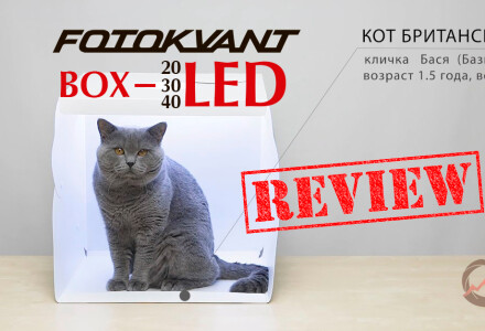 Какой фотобокс выбрать. Обзор лайт-кубов Fotokvant BOX с LED освещением