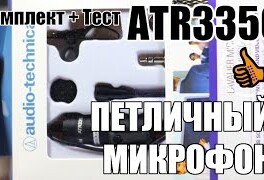 Audio-technica ATR3350 Бюджетный микрофон для видеоблога и не только
