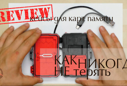 Обзор кейсов для карт памяти, батарейных блоков, сим-карт и т.д.