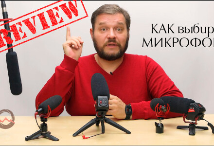 Профессионально о микрофонах