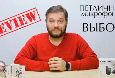 Микрофоны для видео. Обзор петличных микрофонов