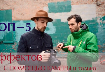 ТОП-5 спецэффектов для фотосъемки на 2020 год
