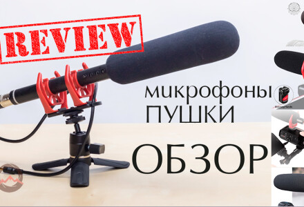 Микрофоны. Обзор микрофонов-пушка
