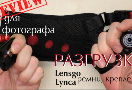 Ремни для фотокамеры, поясные крепления, полезная информация по разгрузке для фото- и видеотехники